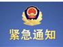 蒼南公安立案偵查！這家公司涉嫌集資詐騙，請受害人報(bào)案！