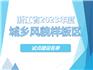 省級試點公布！龍港這2個地方將建設(shè)城鄉(xiāng)風(fēng)貌樣板區(qū)！