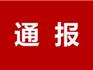 龍港發(fā)布關(guān)于4家違規(guī)校外培訓(xùn)機構(gòu)的通報