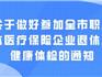 好消息！龍港市企業(yè)退休人員健康體檢開始啦！