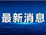 龍港：263362人，全部陰性！