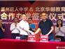 攜手京城名校 引領(lǐng)課改先風(fēng)－巨人中學(xué)與北京華樾教育合作辦學(xué)簽約儀式