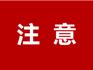 龍港市120急救指揮中心96120非急救轉(zhuǎn)運(yùn)服務(wù)收費(fèi)標(biāo)準(zhǔn)公示