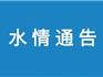 9月15日 | 龍港水情通告
