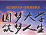 蒼南縣“情系寒門學(xué)子?圓夢(mèng)大學(xué)”暨2018年兆情愛心基金助學(xué)行動(dòng)開始啦