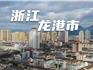 說說龍港城市的“優(yōu)化服務(wù)”