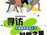 龍港尋訪"科創(chuàng)之星"，邀你來當(dāng)合伙人！