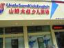 山姆大叔少兒英語(yǔ)全年招生 熱線:68660015