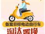 6·21鉅惠來襲！龍港市開啟備案非標(biāo)電動自行車集中淘汰置換現(xiàn)場活動