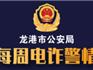 龍港市公安局丨每周電詐警情（2021.9.13-9.19）