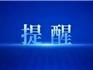 蒼南、瑞安發(fā)現(xiàn)3例陽(yáng)性，軌跡公布
