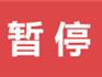 1月30日起，龍港市所有公交線路暫停運營