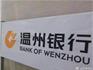 溫州銀行被銀保監(jiān)會(huì)罰330萬！