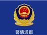 蒼南金鄉(xiāng)發(fā)生一起命案！警方通報來了！