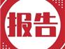 關(guān)于龍港市2021年上半年國民經(jīng)濟(jì)和社會(huì)發(fā)展計(jì)劃執(zhí)行情況的報(bào)告