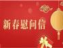 龍港市工商業(yè)聯(lián)合會向所屬商協(xié)會 及廣大會員致新春慰問信