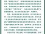 “五一”起恢復(fù)收取電費(fèi)違約金！溫州供電公司發(fā)布公告