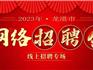 2023年龍港市"線上專場網絡招聘會"