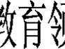 “九•一八”主題國防教育活動(dòng)的通知