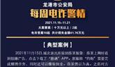 龍港一薛某為“泄欲”遭遇網(wǎng)絡(luò)詐騙！被騙15余萬(wàn)