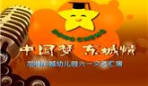 龍港東城幼兒園六一文藝匯演——開場