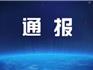 關(guān)于龍港市發(fā)現(xiàn)1例新冠肺炎初篩陽性感染者的通報(bào)