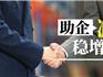 條條含金！龍港市出臺“龍30條”，助力企業(yè)紓困減負穩(wěn)增長