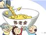 蒼南市民注意了！10月1日起補繳企業(yè)職工養(yǎng)老保險將有重大變化！