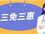 定了！龍港人，“三免三惠”！