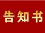 @龍港市民，《平安建設(shè)公眾告知書》來(lái)啦，請(qǐng)查收！