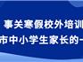 致龍港中小學(xué)生家長的一封信