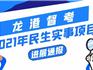 2021年龍港民生實事項目辦得如何？最新進展來了！