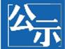 2018年度蒼南縣“畝均論英雄”企業(yè)綜合評(píng)價(jià)結(jié)果公示（3）
