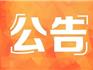 蒼南教育局公告！嚴查有償補課，舉報電話公布！