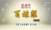 【百姓匯-第23期：龍港電動車朋友注意了，就里給你方便又安全】