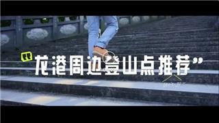 重陽登高！龍港兩大打卡點(diǎn)解鎖秋日野趣～