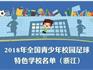 教育部剛剛公布！蒼南這6所學(xué)校被選中！未來將…