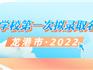 2022年龍港市義務教育公辦第一輪擬錄取名單公示