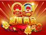 直播預(yù)告丨全媒體播報帶你看蒼南“兩會”