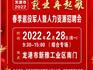 @龍港市企業(yè)，2022年龍港市春季退役軍人暨人力資源招聘會(huì)來啦！展位有限，請速報(bào)名！