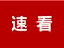 警惕“職業(yè)閉店”！龍港市消保委提醒→