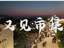 全省出圈！這個(gè)周末，“又見”龍港！