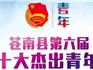 蒼南"十大杰出青年"出爐！有你認識的嗎？