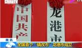 龍港市正式成立，這是全國首個(gè)鎮(zhèn)改市