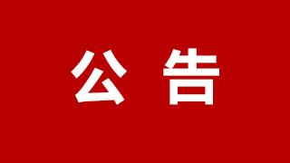 龍港最新公告：臨時(shí)調(diào)整→