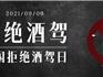 龍港通報3起黨員干部酒駕醉駕典型案例