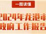 一圖讀懂！龍港市政府工作報(bào)告來(lái)了