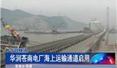 華潤蒼南電廠海上運(yùn)輸通道啟用