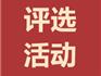 重磅！“蒼南改革開放40周年十大人物、最有影響十大事件”評選活動開始啦！