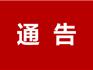 關(guān)于恢復(fù)蒼南至龍港部分縣際客運(yùn)班線運(yùn)營的通告